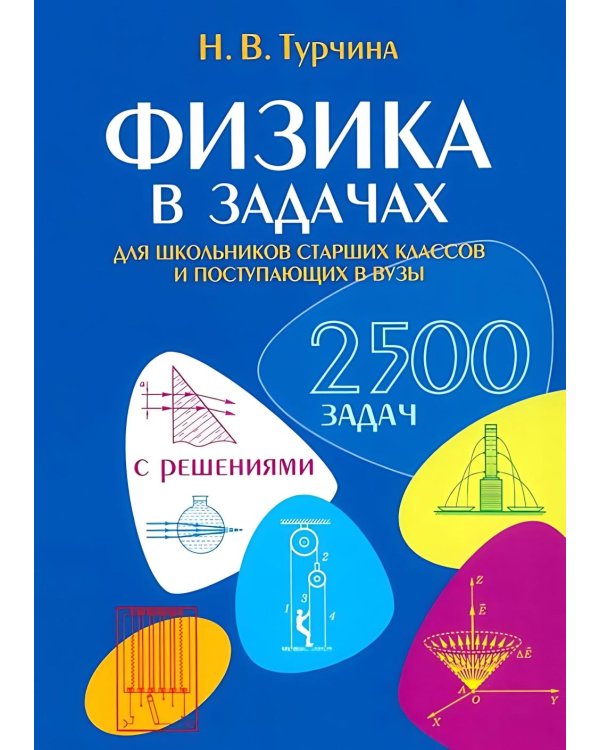 Физика в задачах. Для школьников старших классов и поступающих в вузы