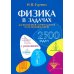 Физика в задачах. Для школьников старших классов и поступающих в вузы