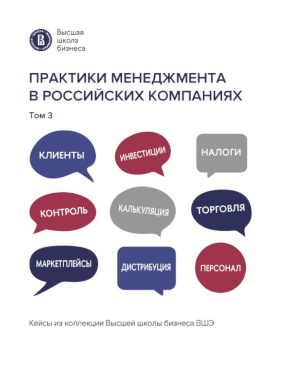 Практики менеджмента в российских компаниях: В 5 т. т 3