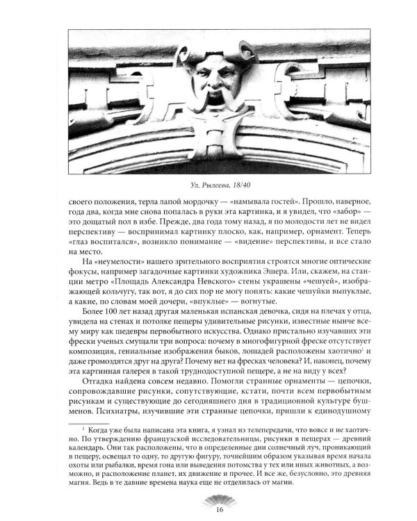 Повести каменных горожан. Очерки о декоративной скульптуре Санкт-Петербурга
