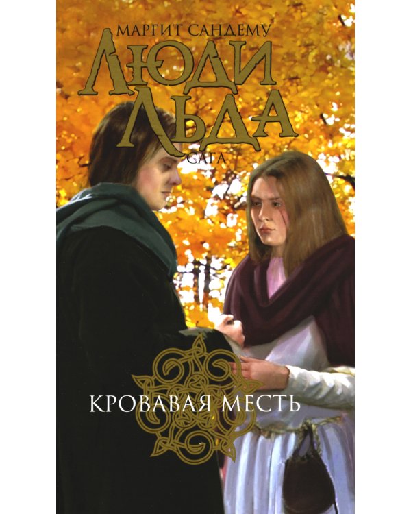 Люди льда. Сага. Комплект в 47-ми книгах (количество томов: 47)