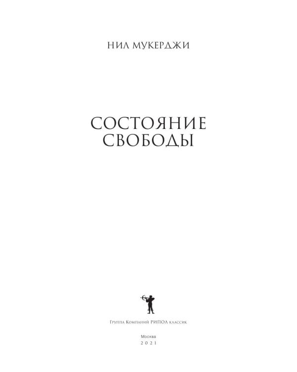 Состояние свободы