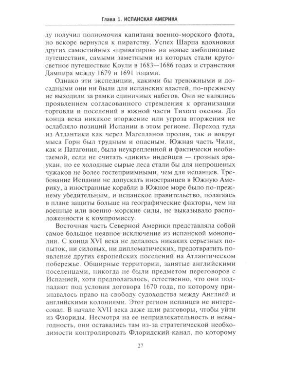 Европейские колониальные империи в XVIII веке. Борьба за господство и торговлю на разных континентах и океанах