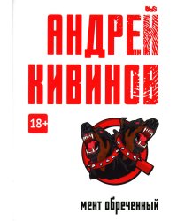 Мент обреченный: повесть