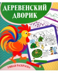 Умная раскраска. Деревенский дворик. 0+