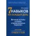 Семь навыков на каждый день: Вечные истины в эпоху стремительных перемен Семь навыков на каждый день: Вечные истины в эпоху стремительных перемен