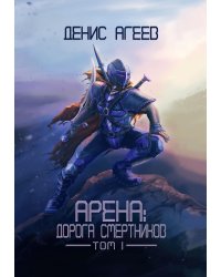 Арена: Дорога смертников. Т. 1