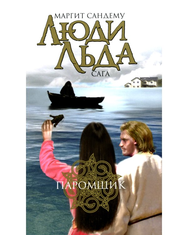 Люди льда. Сага. Комплект в 47-ми книгах (количество томов: 47)