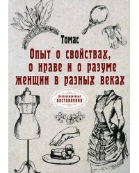 Опыт о свойствах, о нраве и о разуме женщин в разных веках (репринтное изд.)