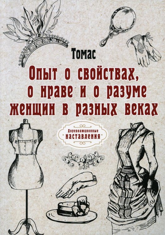 Дореволюционные наставления Опыт о свойствах, о нраве и о разуме женщин в разных веках (репринтное изд.)
