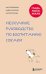 Обложка книги «Гладь, люби, хвали. Нескучное руководство по воспитанию собаки» — Бобкова Анастасия Михайловна;Пигарева Надежда Николаевна;Пронина Екатерина (Катя) Александровна, ISBN 9785042167799