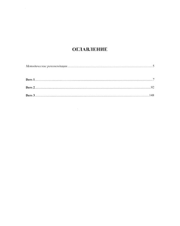 Книга преподавателя к учебнику Турецкий язык для юристов-международников. В 2 ч. Ч. 1: Учебно-методическое пособие