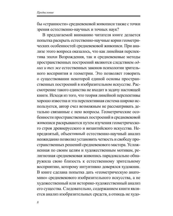 Дополнительное изображение книги «Пространственные построения в древнерусской живописи»