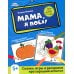 Активити-book Мама, я поел!: сказки, игры и раскраски про хороший аппетит. 2-е изд