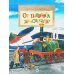 От паровоза до «Сапсана»