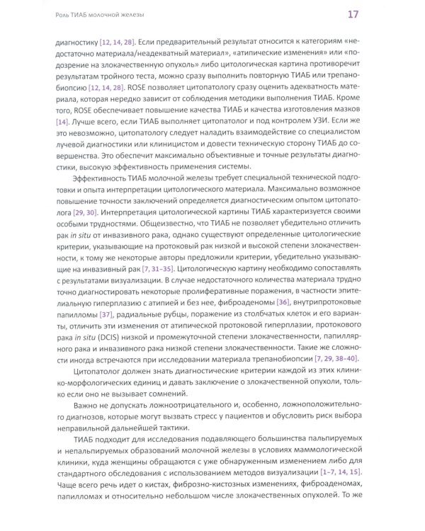 Йокогамская система интерпретации результатов тонкоигольной аспирационной биопсии молочной железы