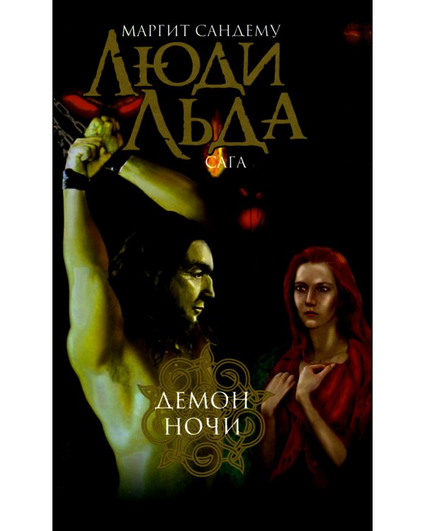 Люди льда. Сага. Комплект в 47-ми книгах (количество томов: 47)