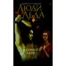 Люди льда. Сага. Комплект в 47-ми книгах (количество томов: 47)