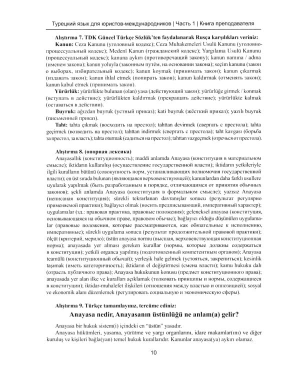 Книга преподавателя к учебнику Турецкий язык для юристов-международников. В 2 ч. Ч. 1: Учебно-методическое пособие
