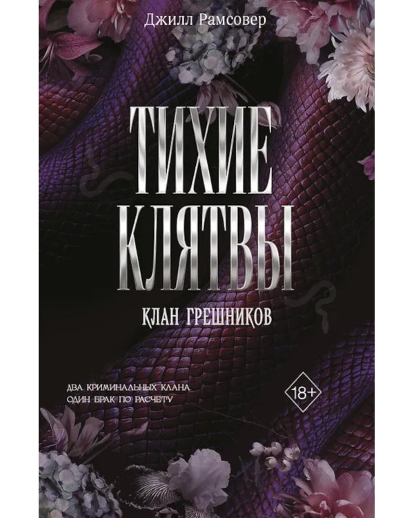Тихие клятвы