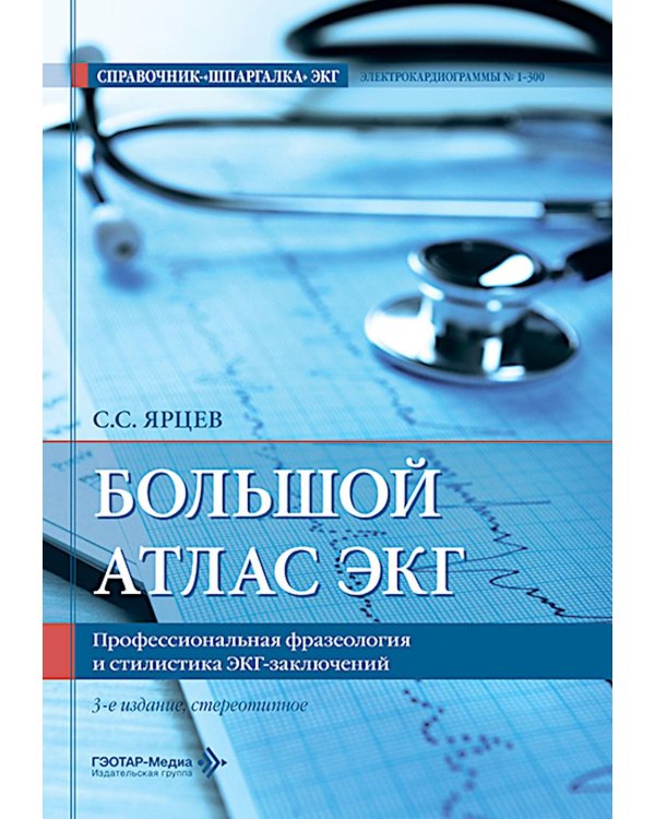 Дополнительное изображение книги «Большой атлас ЭКГ. Профессиональная фразеология и стилистика ЭКГ-заключений. 3-е изд., стер»