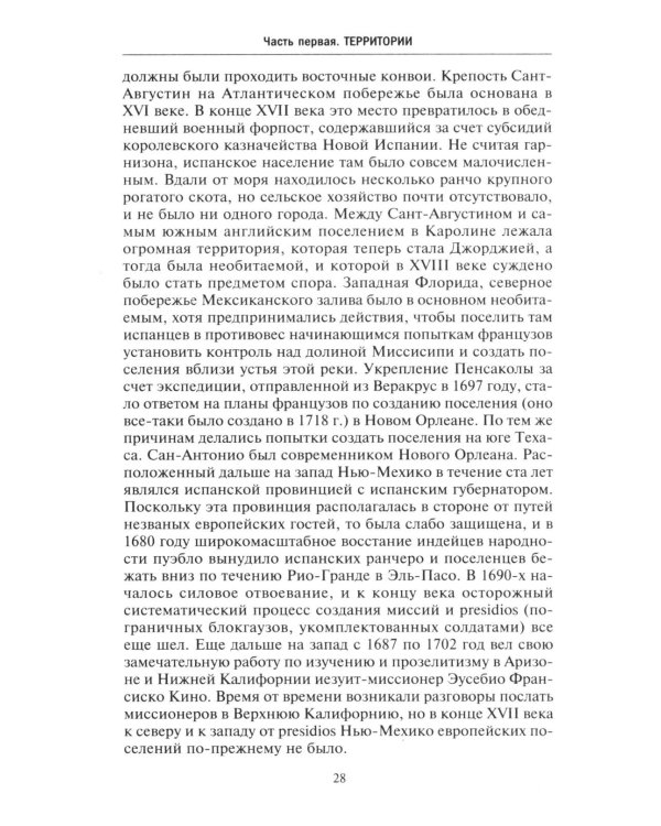 Европейские колониальные империи в XVIII веке. Борьба за господство и торговлю на разных континентах и океанах
