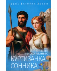 Куртизанка Сонника