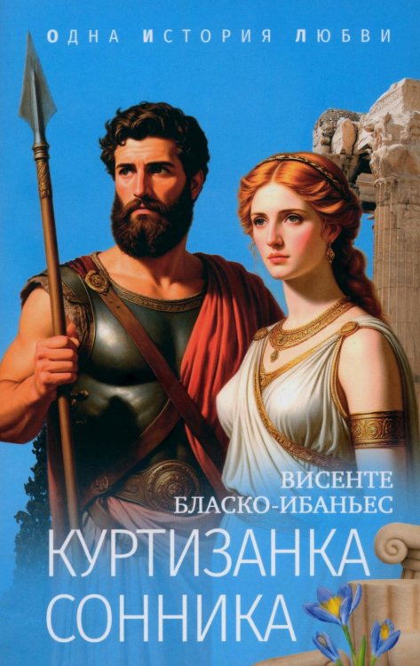 Одна история любви Куртизанка Сонника