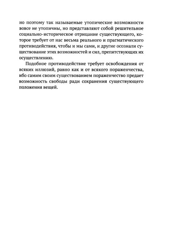 Затмение разума. Репрессивная толерантность