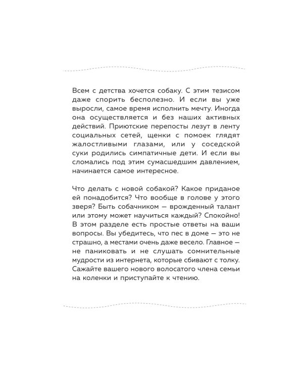 Дополнительное изображение книги «Гладь, люби, хвали. Нескучное руководство по воспитанию собаки»