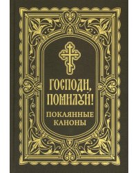 Господи, помилуй! Покаянные каноны