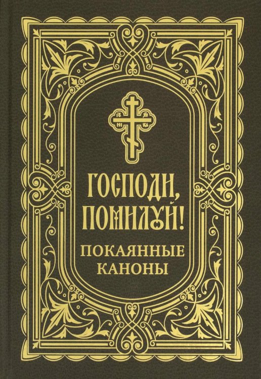 Господи, помилуй! Покаянные каноны