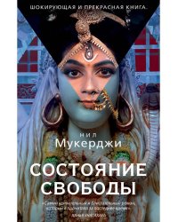 Состояние свободы