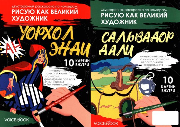 Сальвадор Дали и Поп-арт: двусторонняя раскраска по номерам