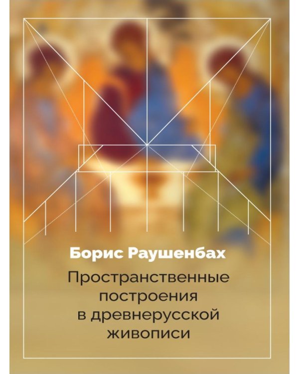 Дополнительное изображение книги «Пространственные построения в древнерусской живописи»