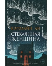 Стеклянная женщина: роман