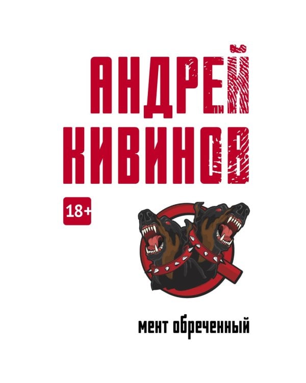 Мент обреченный: повесть