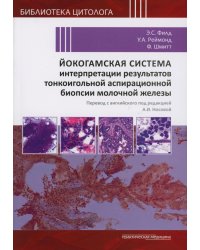 Йокогамская система интерпретации результатов тонкоигольной аспирационной биопсии молочной железы