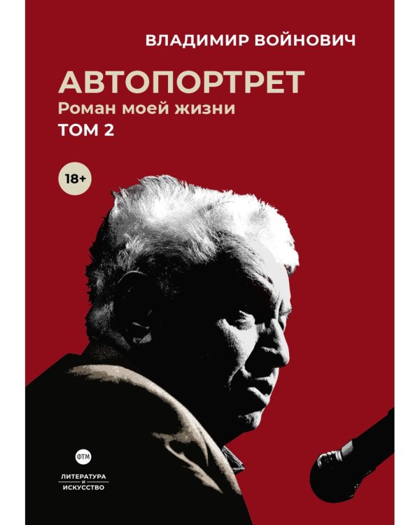 Автопортрет. Роман моей жизни. В двух томах. Том 2