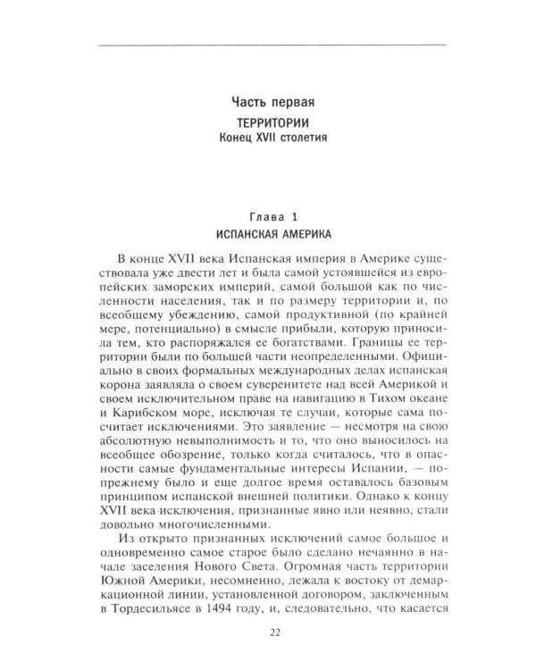 Европейские колониальные империи в XVIII веке. Борьба за господство и торговлю на разных континентах и океанах