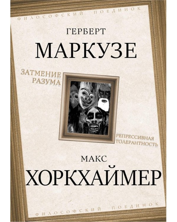 Затмение разума. Репрессивная толерантность