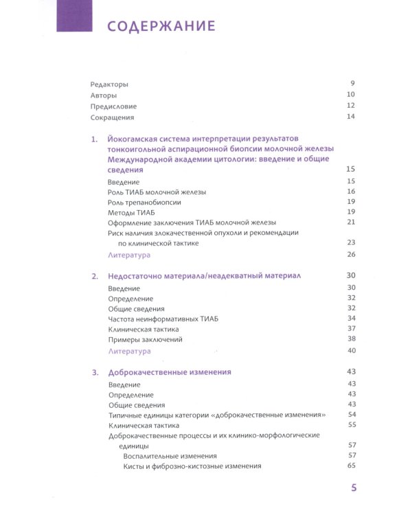 Йокогамская система интерпретации результатов тонкоигольной аспирационной биопсии молочной железы