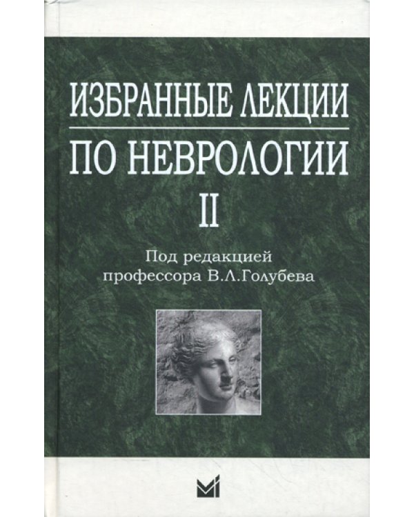 Избранные лекции по неврологии II