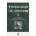 Избранные лекции по неврологии II