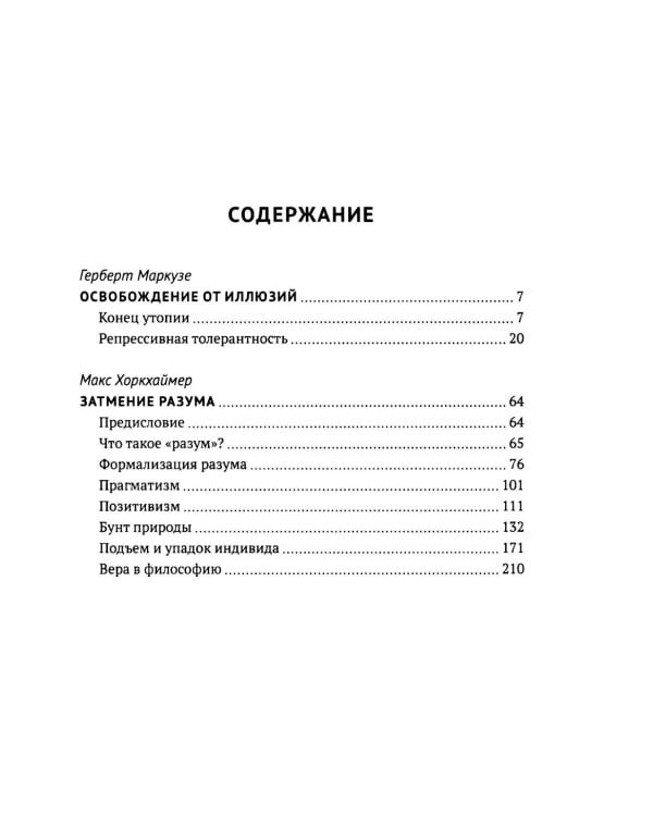 Затмение разума. Репрессивная толерантность