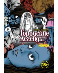 Городские легенды. Т. 2: манга