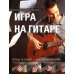 Игра на гитаре. Проще не бывает