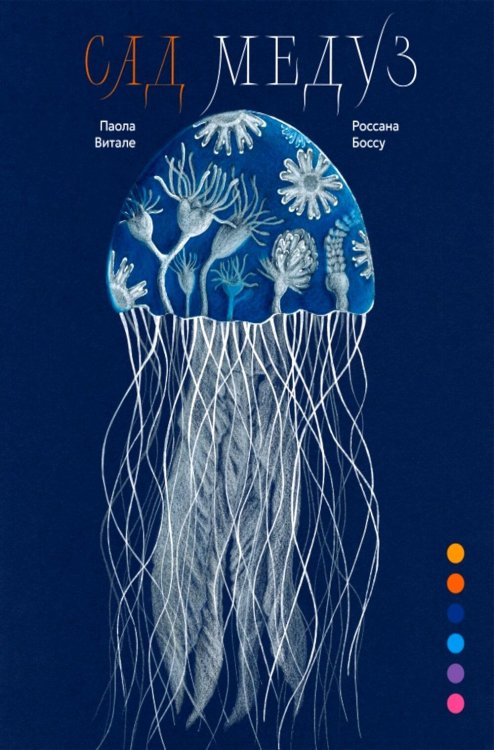 Обложка книги «Сад медуз» — Витале Паола, ISBN 9785605474418