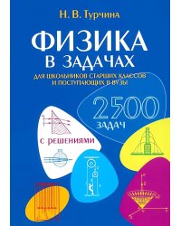 Физика в задачах. Для школьников старших классов и поступающих в вузы