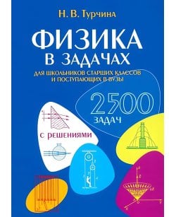 Физика в задачах.